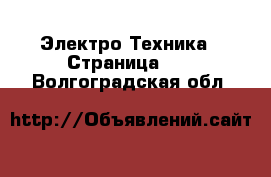  Электро-Техника - Страница 12 . Волгоградская обл.